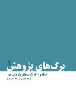 ‏‫اسناد و آراء نشست‌های پژوهشی هنر (نگارخانه برگ ۱۳۷۸-۱۳۸۸)‬